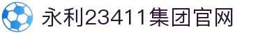 yl23411永利(中国)集团官网-Official website